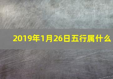 2019年1月26日五行属什么