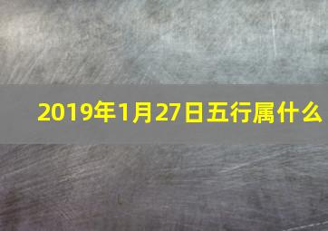 2019年1月27日五行属什么