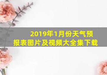 2019年1月份天气预报表图片及视频大全集下载