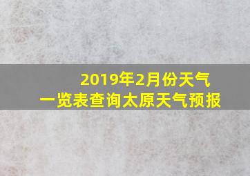 2019年2月份天气一览表查询太原天气预报