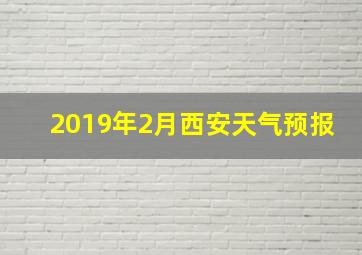 2019年2月西安天气预报