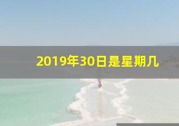 2019年30日是星期几