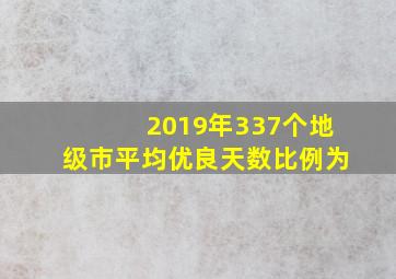 2019年337个地级市平均优良天数比例为