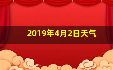 2019年4月2日天气