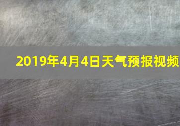 2019年4月4日天气预报视频