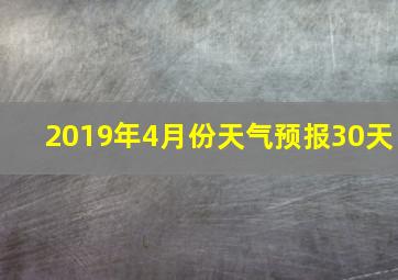 2019年4月份天气预报30天