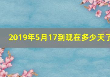 2019年5月17到现在多少天了