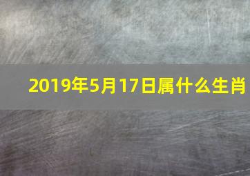 2019年5月17日属什么生肖