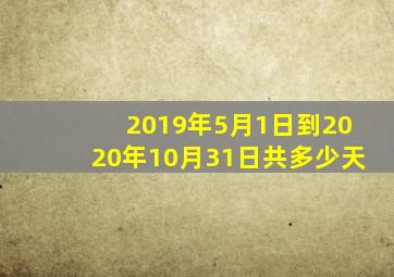 2019年5月1日到2020年10月31日共多少天