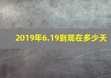 2019年6.19到现在多少天