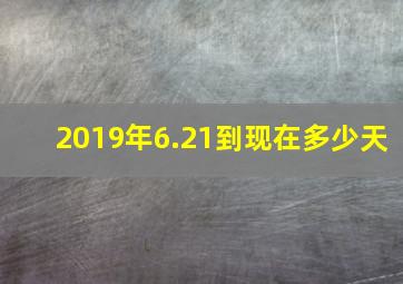 2019年6.21到现在多少天