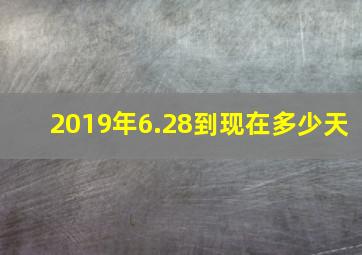 2019年6.28到现在多少天