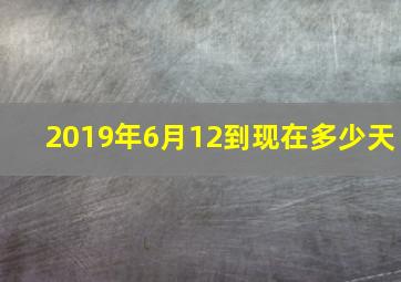 2019年6月12到现在多少天