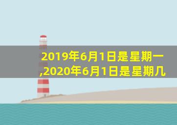 2019年6月1日是星期一,2020年6月1日是星期几