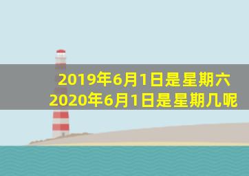 2019年6月1日是星期六2020年6月1日是星期几呢