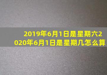 2019年6月1日是星期六2020年6月1日是星期几怎么算