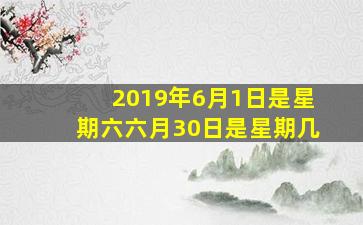 2019年6月1日是星期六六月30日是星期几