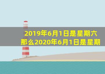 2019年6月1日是星期六那么2020年6月1日是星期