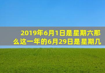 2019年6月1日是星期六那么这一年的6月29日是星期几