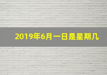 2019年6月一日是星期几