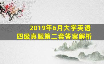 2019年6月大学英语四级真题第二套答案解析