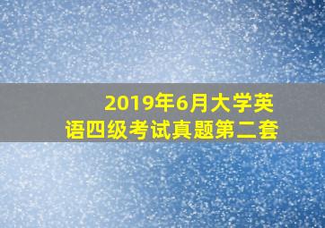 2019年6月大学英语四级考试真题第二套