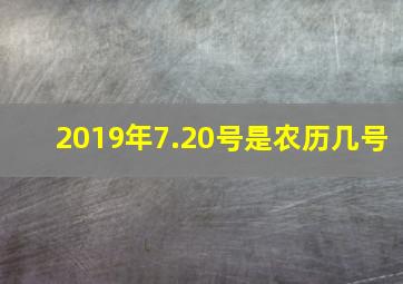 2019年7.20号是农历几号