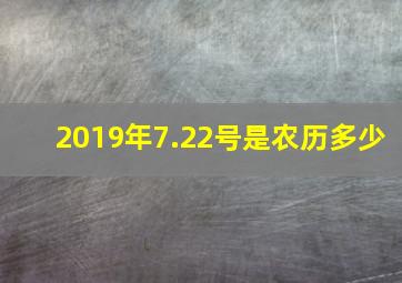 2019年7.22号是农历多少