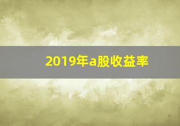 2019年a股收益率