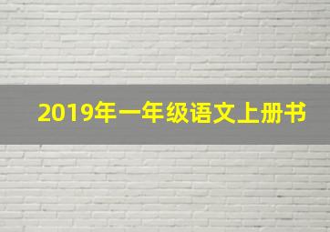 2019年一年级语文上册书