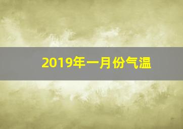 2019年一月份气温