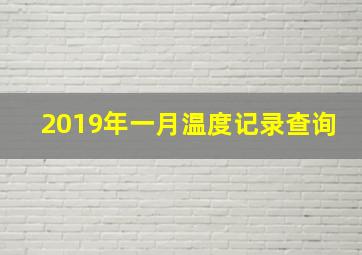 2019年一月温度记录查询