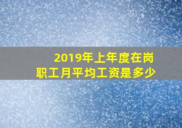 2019年上年度在岗职工月平均工资是多少