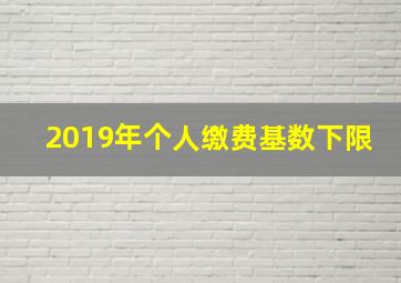 2019年个人缴费基数下限