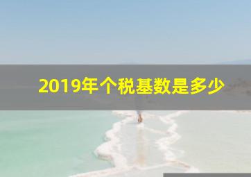 2019年个税基数是多少