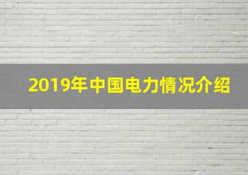 2019年中国电力情况介绍