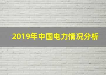 2019年中国电力情况分析