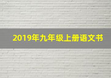 2019年九年级上册语文书