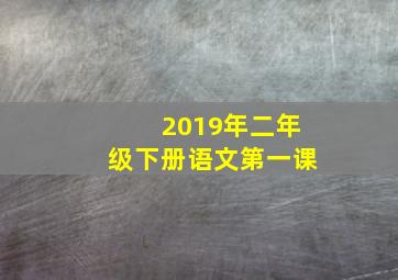 2019年二年级下册语文第一课