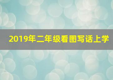 2019年二年级看图写话上学