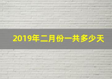 2019年二月份一共多少天