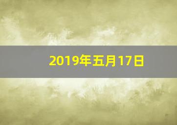 2019年五月17日