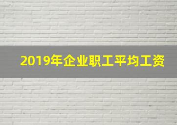 2019年企业职工平均工资