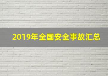 2019年全国安全事故汇总