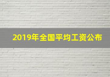 2019年全国平均工资公布