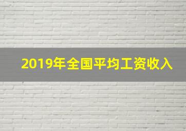 2019年全国平均工资收入