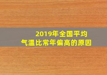 2019年全国平均气温比常年偏高的原因