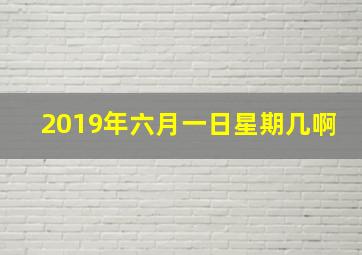 2019年六月一日星期几啊