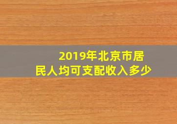 2019年北京市居民人均可支配收入多少