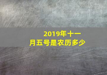 2019年十一月五号是农历多少